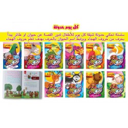 كل يوم حدوتة مجموعة 10 قصص