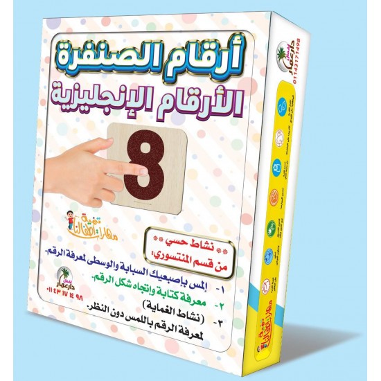 كروت الصنفرة التعليمية - أرقام