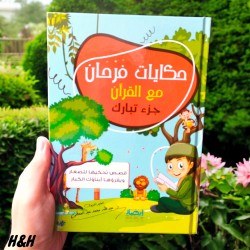 فرحان مع القرأن - جزء تبارك
