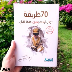 سبعين طريقة تجعل ابنائك يحبون حفظ القرأن الكريم