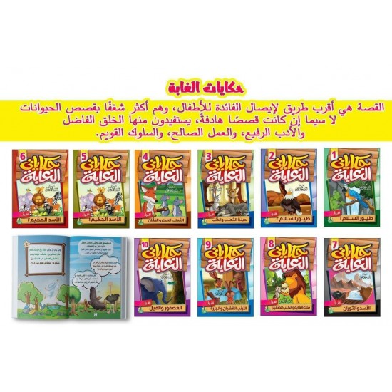 حكايات الغابة 10 قصص