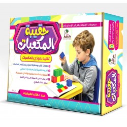 حقيبة المكعبات لتمنية مهارات الإنتباه والتركيز