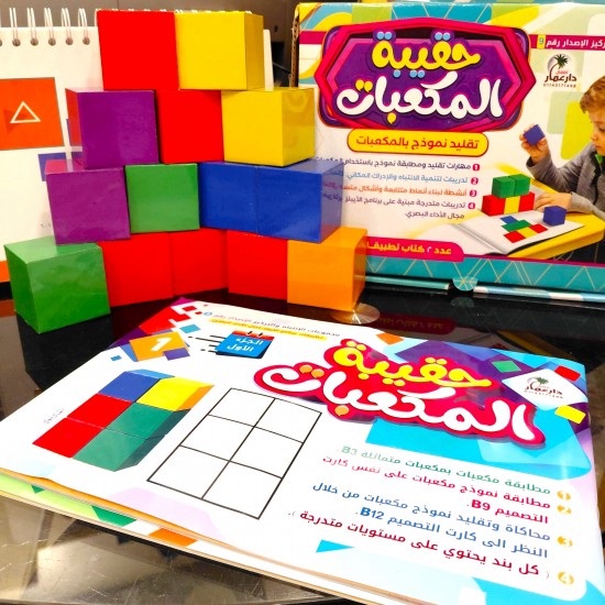 حقيبة المكعبات لتمنية مهارات الإنتباه والتركيز