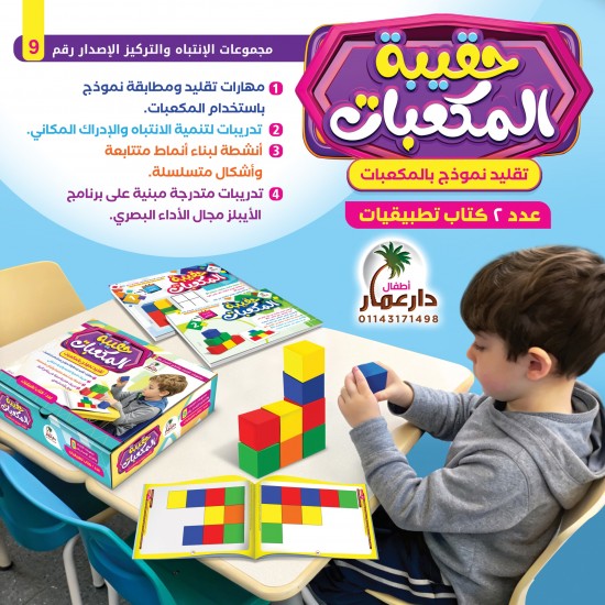 حقيبة المكعبات لتمنية مهارات الإنتباه والتركيز