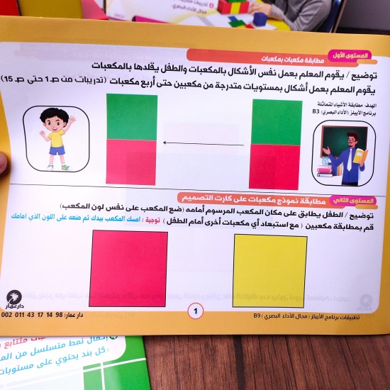 حقيبة المكعبات لتمنية مهارات الإنتباه والتركيز