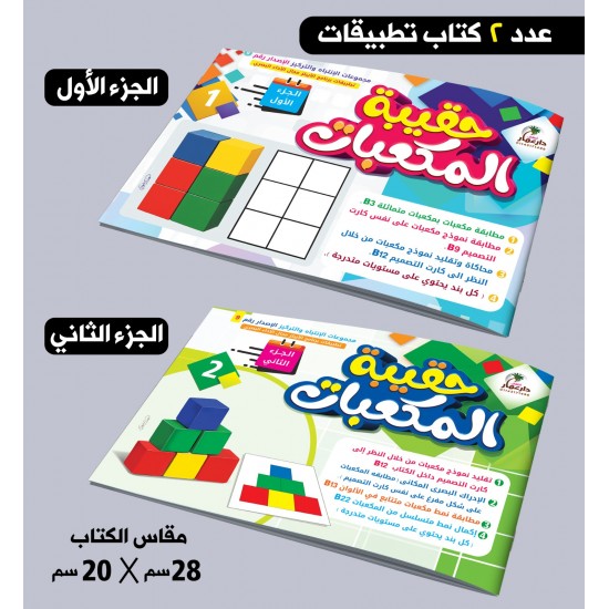 حقيبة المكعبات لتمنية مهارات الإنتباه والتركيز