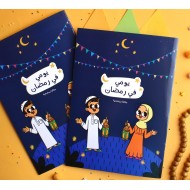 مفكرة يومى فى رمضان للاطفال من سن 7 إلى 11 سنة