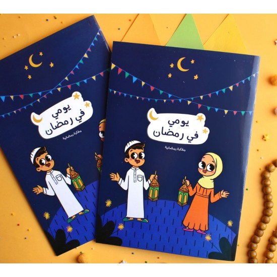 مفكرة يومى فى رمضان للاطفال من سن 7 إلى 11 سنة