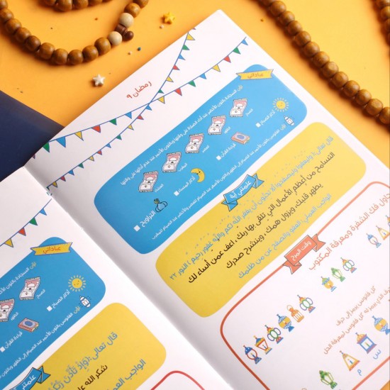 مفكرة يومى فى رمضان للاطفال من سن 7 إلى 11 سنة