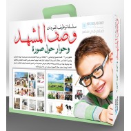 حقيبة وصف المشهد وحوار حول الصورة