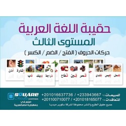بطاقات اللغة العربية المستوى الثالث