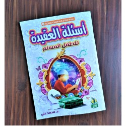 أسئلة العقيدة للطفل المسلم