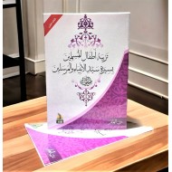 تربية أطفال المسلمين بسيرة سيد الأنبياء والمرسلين