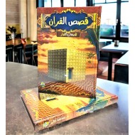 مجلد قصص القرأن للكبار والصغار