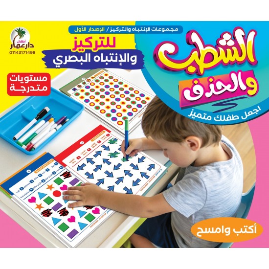 لعبة الشطب بطاقات الانتباه والتركيز