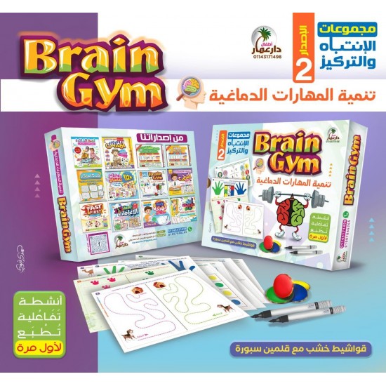 بطاقات تنمية المهارات الدماغية ( Breain Gym )