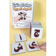 كروت الصنفرة التعليمية - حروف