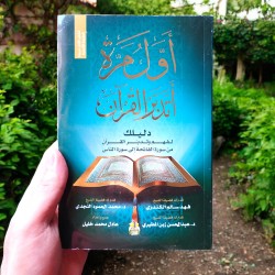 أول مرة اتدبر القران