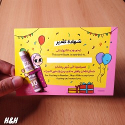 شهادة تقدير الصائم الصغير