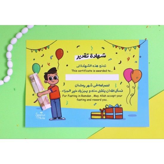 شهادة تقدير الصائم الصغير