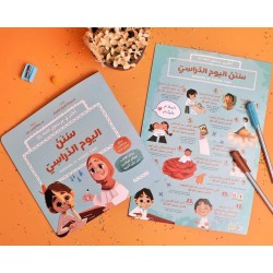 قصة سنن اليوم الدراسى