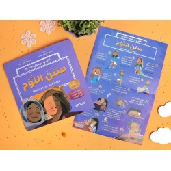 قصة سنن النوم