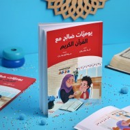 كتاب يوميات صالح مع القرأن