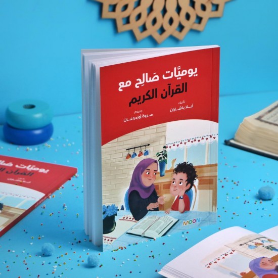 كتاب يوميات صالح مع القرأن