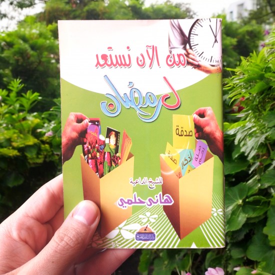 من الأن نستعد لرمضان