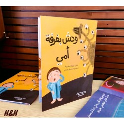 وحش بغرفة أمى