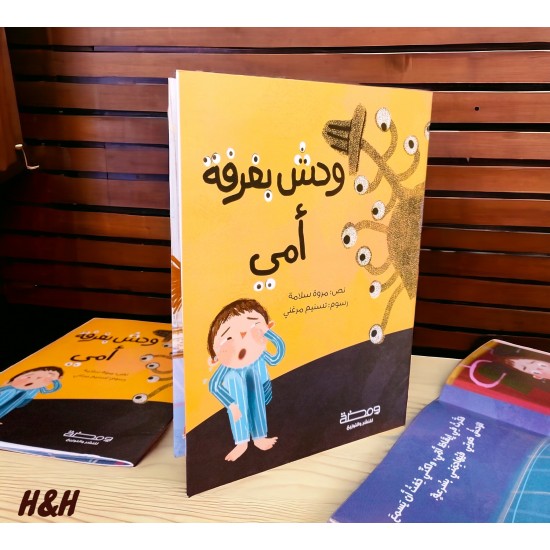 وحش بغرفة أمى