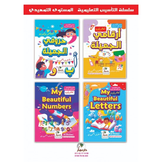 منهج التأسيس التعليمى 4 كتب 3 مستويات مختلفة