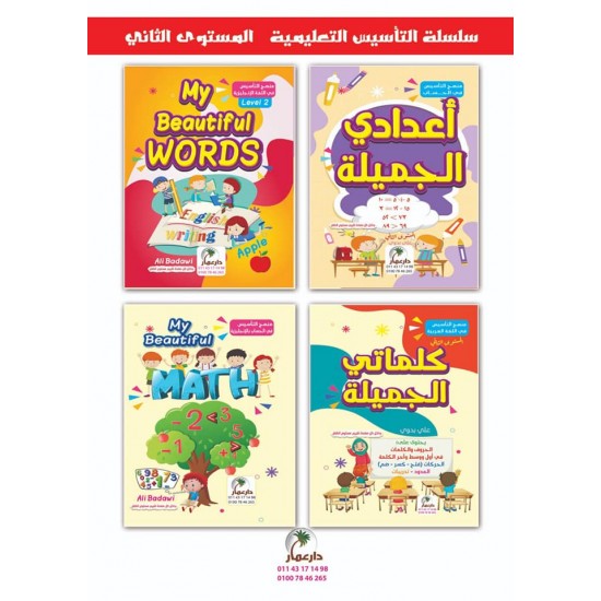 منهج التأسيس التعليمى 4 كتب 3 مستويات مختلفة