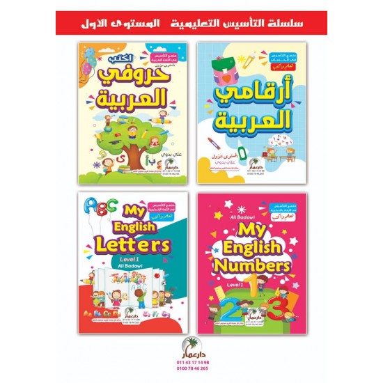 منهج التأسيس التعليمى 4 كتب 3 مستويات مختلفة