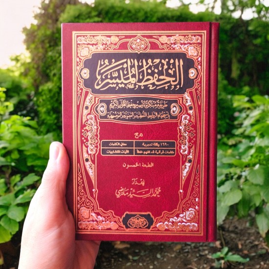 مصحف الحفظ الميسر