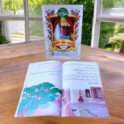 سلسلة أمهات المؤمنين 10 قصص