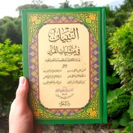 التبيان فى متشابهات القران