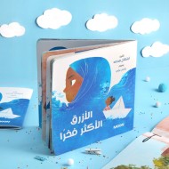 قصة الازرق الأكثر فخراً