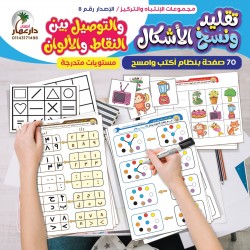 حقيبة الإنتباه والتركيز - تقليد ونسخ الأشكال