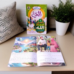 قصص أسماء الله الحسنى 10 قصص