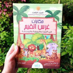 حكايات غرس القيم (3)