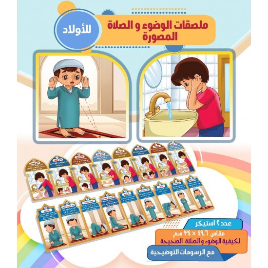 ملصق خطوات الوضوء والصلاة