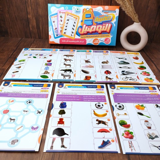 حقيبة التوصيل لتمنية مهارات الذاكرة البصرية والسمعية