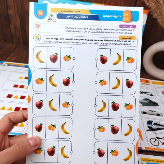 حقيبة التوصيل لتمنية مهارات الذاكرة البصرية والسمعية