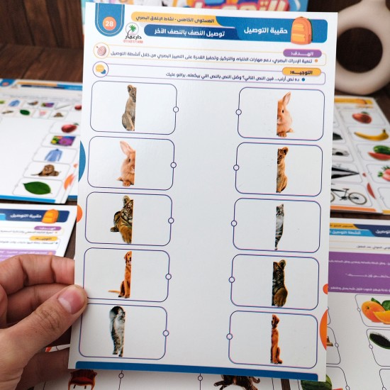 حقيبة التوصيل لتمنية مهارات الذاكرة البصرية والسمعية