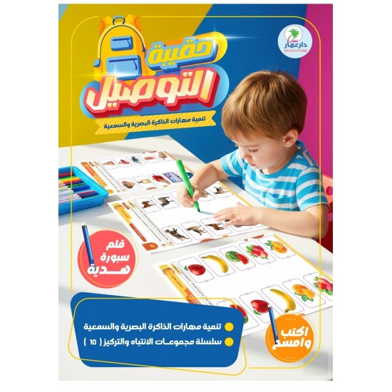 حقيبة التوصيل لتمنية مهارات الذاكرة البصرية والسمعية