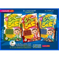 تفسير جزء عم دار عمار 3 أجزاء
