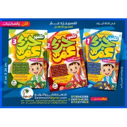 تفسير جزء عم دار عمار 3 أجزاء