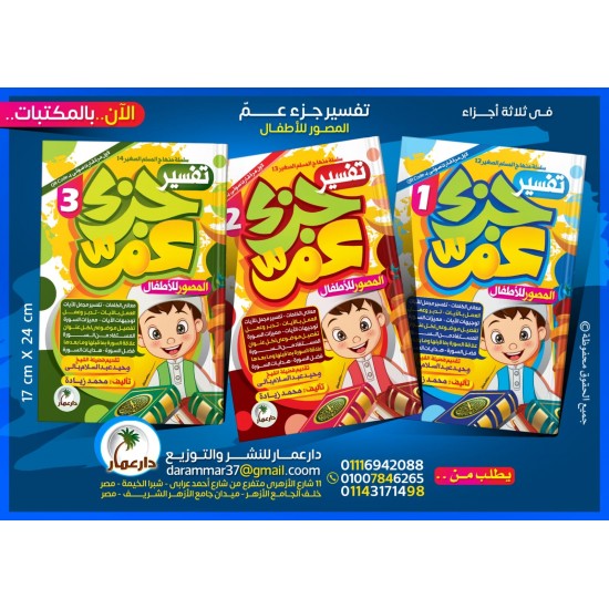 تفسير جزء عم دار عمار 3 أجزاء