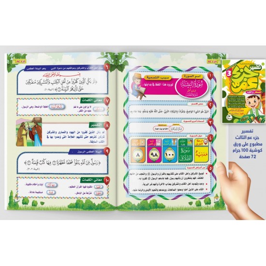 تفسير جزء عم دار عمار 3 أجزاء